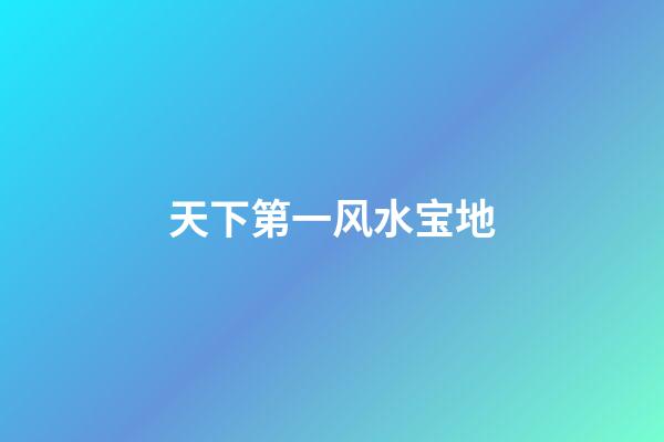 天下第一风水宝地