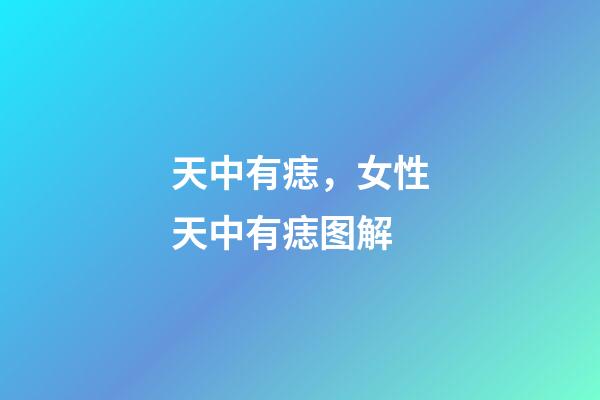 天中有痣，女性天中有痣图解