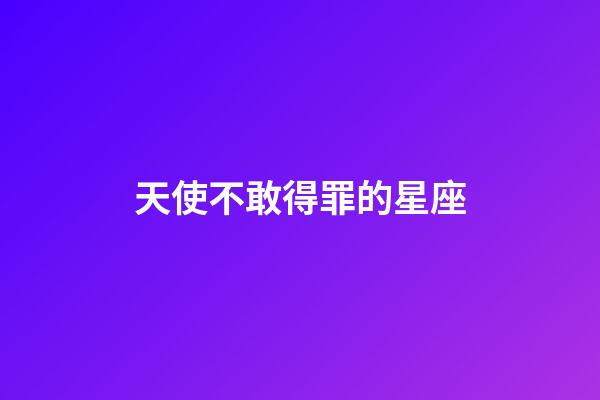 天使不敢得罪的星座-第1张-星座运势-玄机派