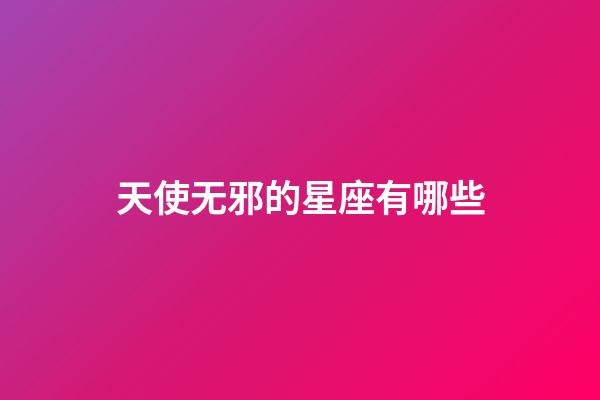 天使无邪的星座有哪些