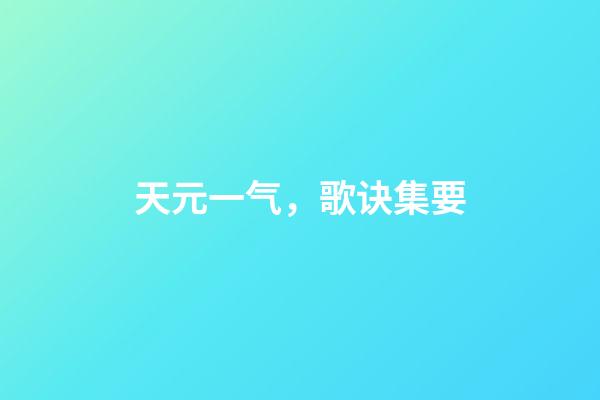 天元一气，歌诀集要