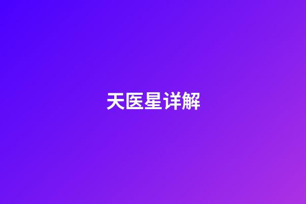 天医星详解