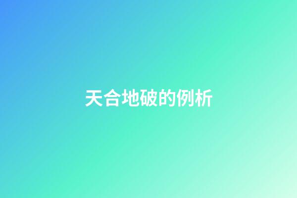 天合地破的例析