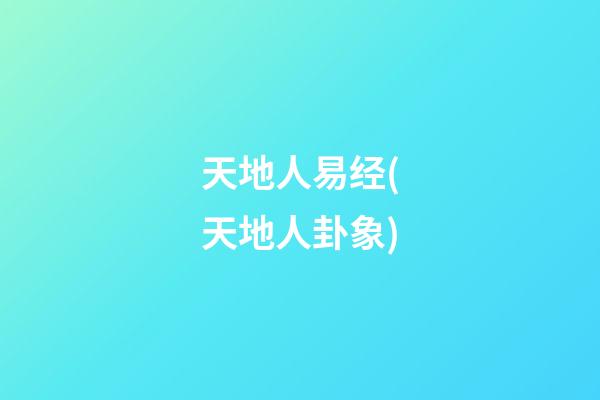 天地人易经(天地人卦象)