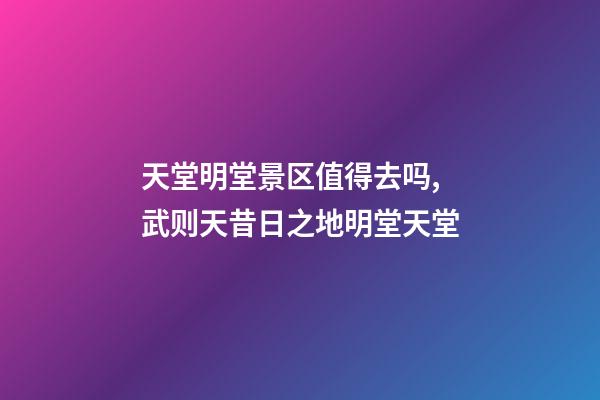 天堂明堂景区值得去吗,武则天昔日之地明堂天堂-第1张-观点-玄机派