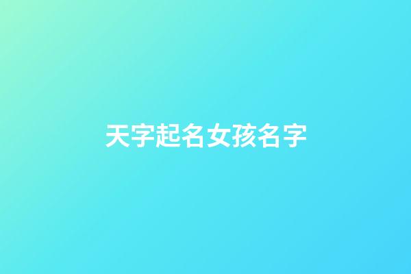 天字起名女孩名字
