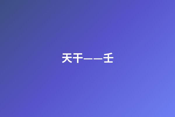 天干——壬