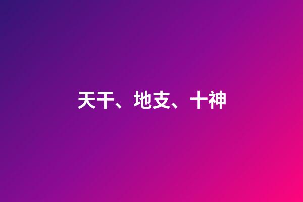 天干、地支、十神