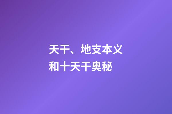 天干、地支本义和十天干奥秘