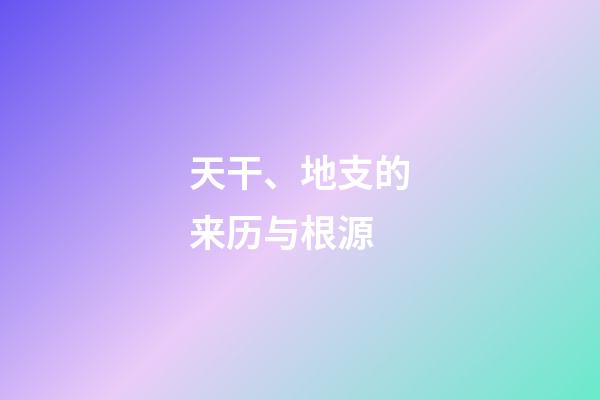天干、地支的来历与根源