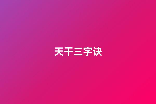 天干三字诀