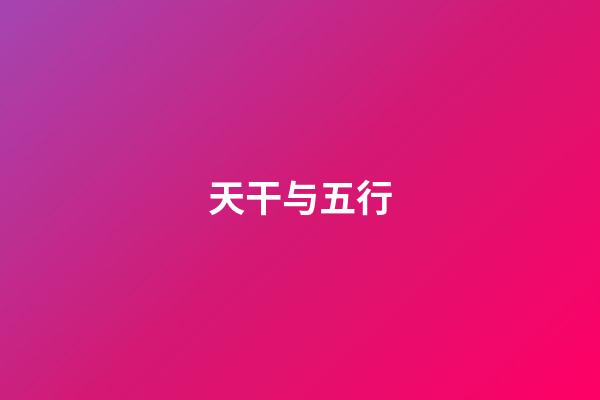 天干与五行