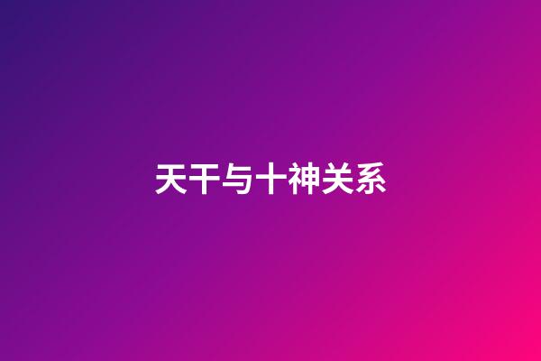 天干与十神关系