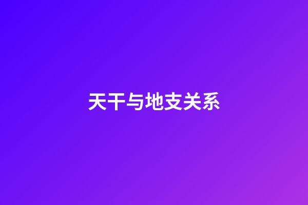 天干与地支关系