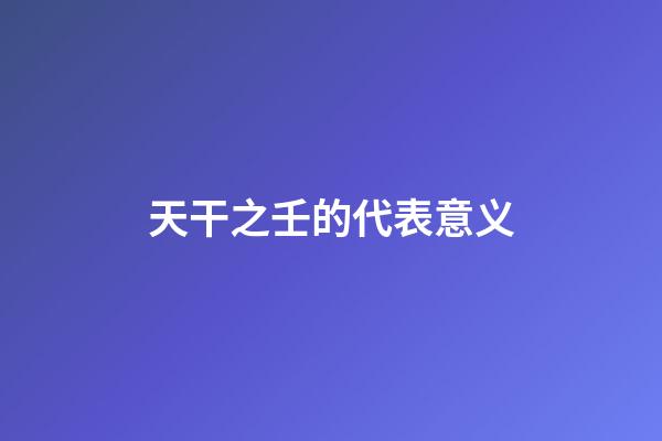 天干之壬的代表意义