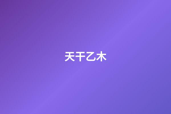 天干乙木