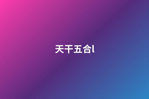 天干五合l