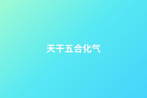 天干五合化气