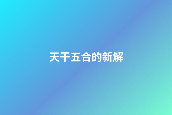 天干五合的新解