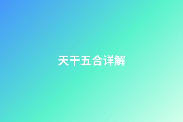 天干五合详解