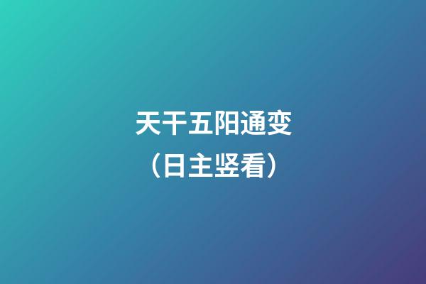 天干五阳通变（日主竖看）