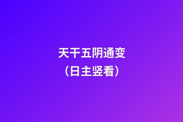 天干五阴通变（日主竖看）