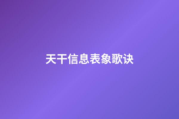 天干信息表象歌诀