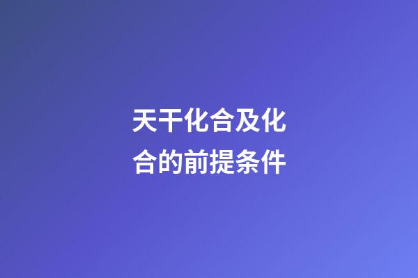 天干化合及化合的前提条件
