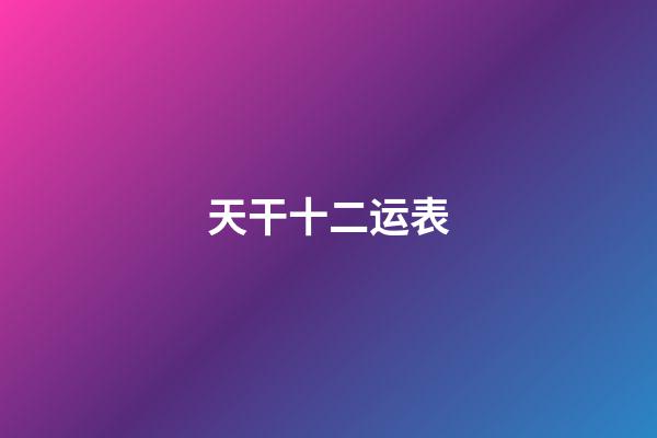 天干十二运表