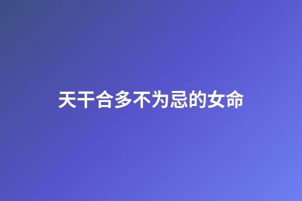 天干合多不为忌的女命