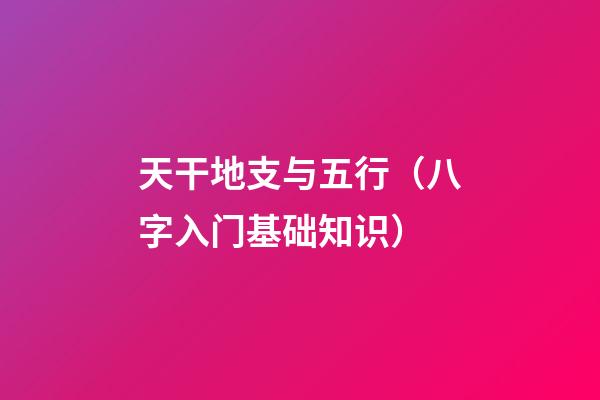 天干地支与五行（八字入门基础知识）