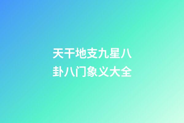 天干地支九星八卦八门象义大全