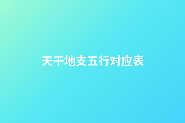 天干地支五行对应表