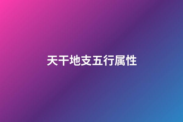 天干地支五行属性