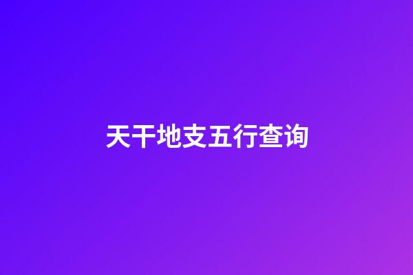 天干地支五行查询