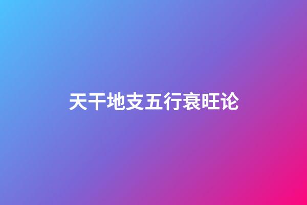 天干地支五行衰旺论