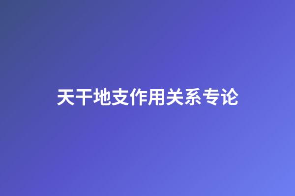天干地支作用关系专论