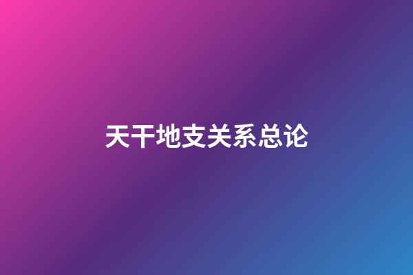 天干地支关系总论