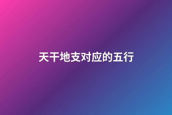 天干地支对应的五行