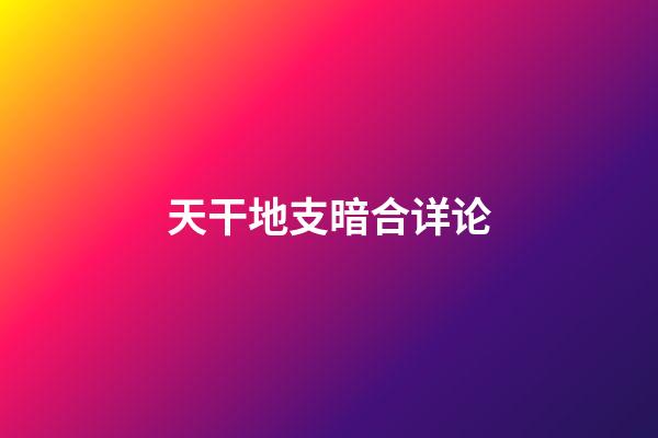 天干地支暗合详论