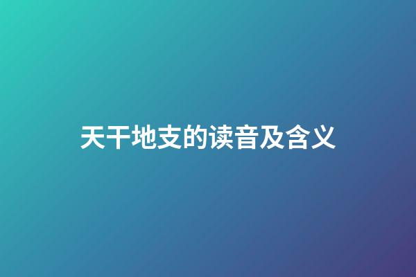 天干地支的读音及含义