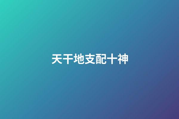 天干地支配十神