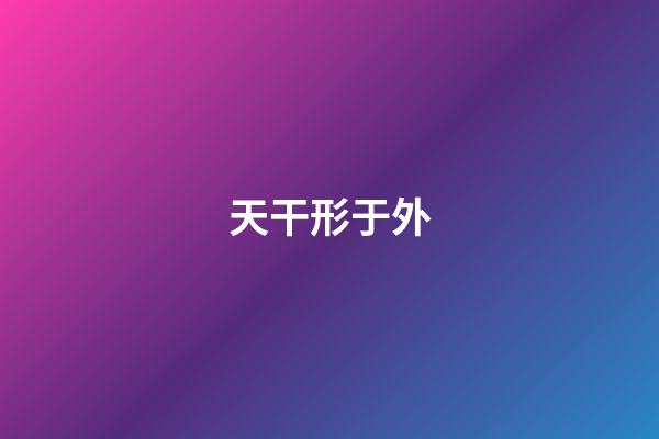 天干形于外