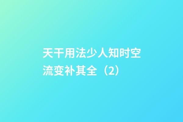 天干用法少人知??时空流变补其全（2）