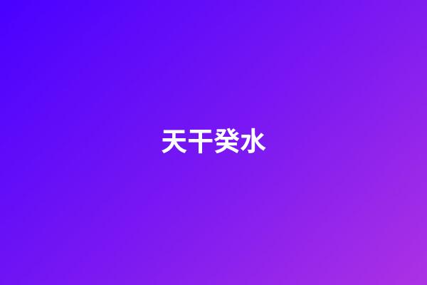 天干癸水