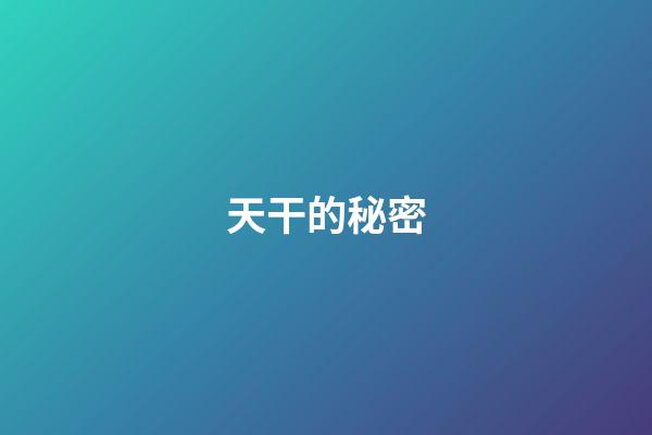 天干的秘密