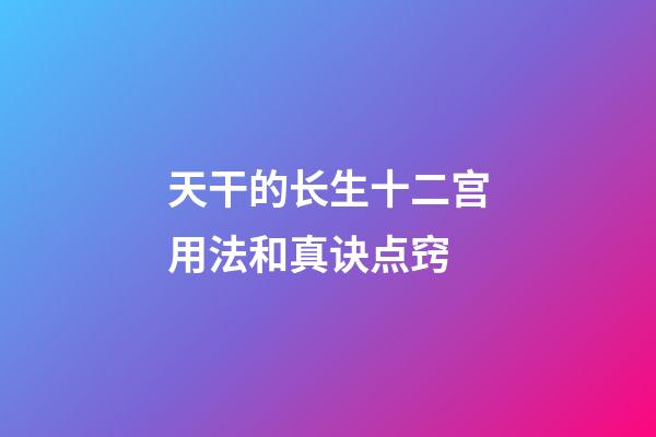 天干的长生十二宫用法和真诀点窍