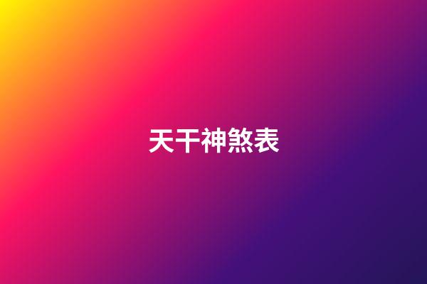 天干神煞表