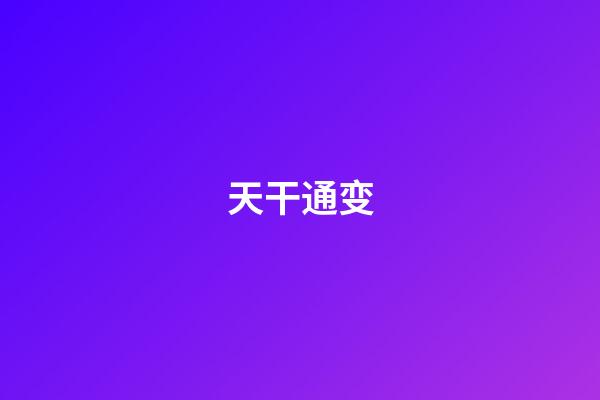天干通变