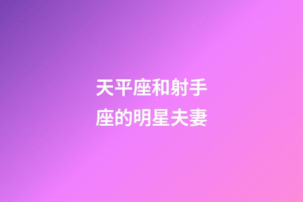 天平座和射手座的明星夫妻-第1张-星座运势-玄机派